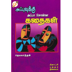 அப்புவுக்கு அப்பா சொன்ன கதைகள்
