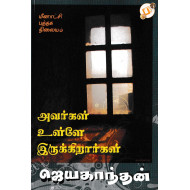 அவர்கள் உள்ளே இருக்கிறார்கள்