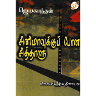 சினிமாவுக்குப் போன சித்தாளு