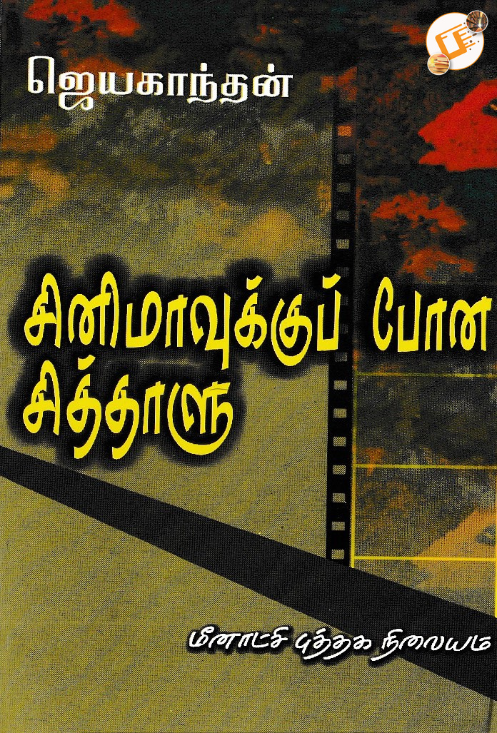 சினிமாவுக்குப் போன சித்தாளு - ஜெயகாந்தன் - மீனாட்சி புத்தக நிலையம் | panuval.com