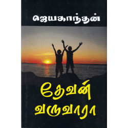 தேவன் வருவாரா? தேவன் வருவாரா?