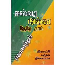 ஈஸ்வர அல்லா தேரே நாம் ஈஸ்வர அல்லா தேரே நாம்