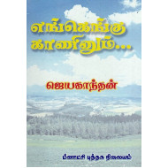 எங்கெங்கு காணினும்