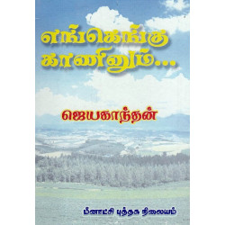 எங்கெங்கு காணினும்