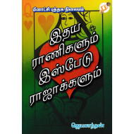 இதயராணிகளும் இஸ்பேடு ராஜாக்களும்