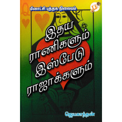 இதயராணிகளும் இஸ்பேடு ராஜாக்களும் இதயராணிகளும் இஸ்பேடு ராஜாக்களும்