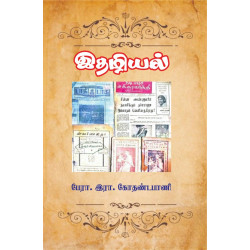 இதழியல் (பேரா.இரா.கோதண்டபானி)