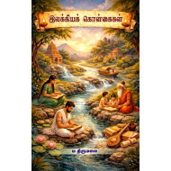 இலக்கியக் கொள்கைகள்