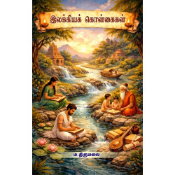 இலக்கியக் கொள்கைகள்