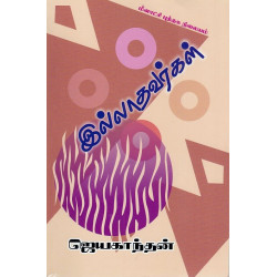 இல்லாதவர்கள் இல்லாதவர்கள்