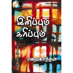 இனிப்பும் கரிப்பும்