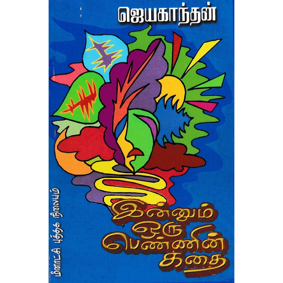 இன்னும் ஒரு பெண்ணின் கதை - ஜெயகாந்தன் - மீனாட்சி புத்தக நிலையம் ...