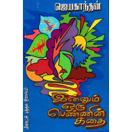 இன்னும் ஒரு பெண்ணின் கதை