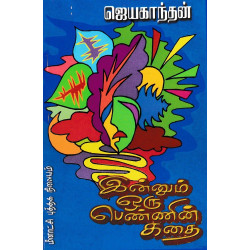 இன்னும் ஒரு பெண்ணின் கதை இன்னும் ஒரு பெண்ணின் கதை
