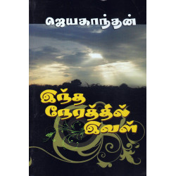 இந்த நேரத்தில் இவள் இந்த நேரத்தில் இவள்