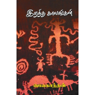 இறந்த காலங்கள்