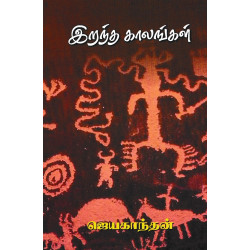 இறந்த காலங்கள்