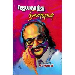 ஜெயகாந்த நினைவுகள்