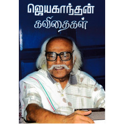 ஜெயகாந்தன் கவிதைகள்