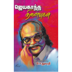 ஜெயகாந்தன் நினைவுகள்