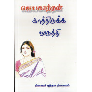 காத்திருக்க ஒருத்தி