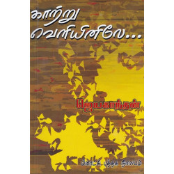 காற்று வெளியினிலே...