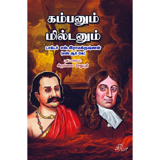கம்பனும் மில்டனும்