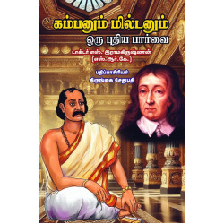 கம்பனும் மில்டனும்: ஒரு புதிய பார்வை கம்பனும் மில்டனும்: ஒரு புதிய பார்வை