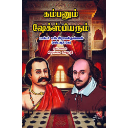 கம்பனும் ஷேக்ஸ்பியரும் கம்பனும் ஷேக்ஸ்பியரும்
