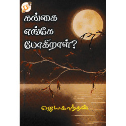 கங்கை எங்கே போகிறாள்?