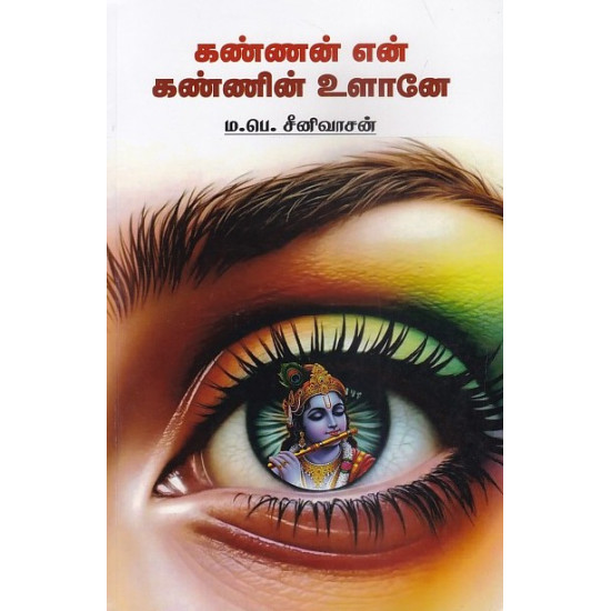 கண்ணன் என் கண்ணின் உளானே