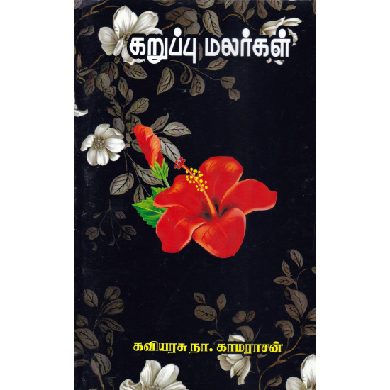 கறுப்பு மலர்கள்