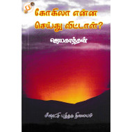 கோகிலா என்ன செய்து விட்டாள் ?