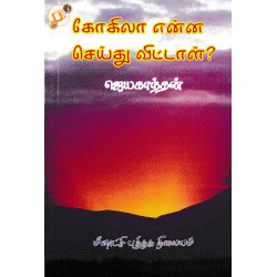 கோகிலா என்ன செய்து விட்டாள் ?
