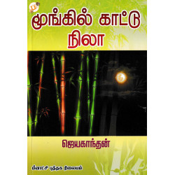 மூங்கில் காட்டு நிலா