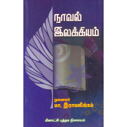 நாவல் இலக்கியம்