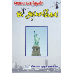 ஓ, அமெரிக்கா!