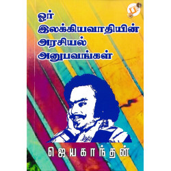 ஓர் இலக்கியவாதியின் அரசியல் அனுபவங்கள்