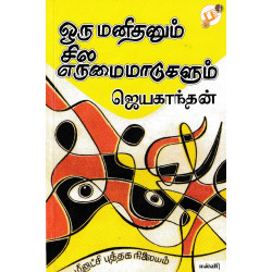 ஒரு மனிதனும் சில எருமைமாடுகளும் ஒரு மனிதனும் சில எருமைமாடுகளும்