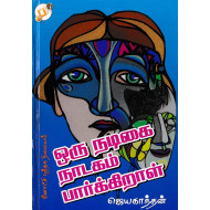 ஒரு நடிகை நாடகம் பார்க்கிறாள்