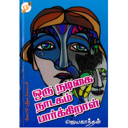 ஒரு நடிகை நாடகம் பார்க்கிறாள்