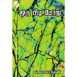 ஒரு பிடி சோறு ஒரு பிடி சோறு