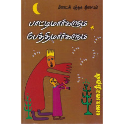 பாட்டிமார்களும் பேத்திமார்களும்