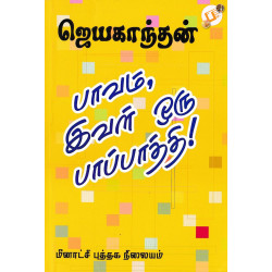 பாவம் இவள் ஒரு பாப்பாத்தி பாவம் இவள் ஒரு பாப்பாத்தி