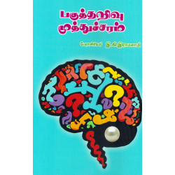 பகுத்தறிவு முத்துச்சரம்