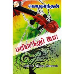 பாரீஸுக்கு போ! பாரீஸுக்கு போ!