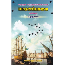 பட்டினப்பாலை