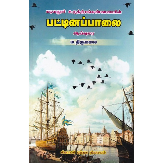 பட்டினப்பாலை