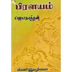 பிரளயம் பிரளயம்