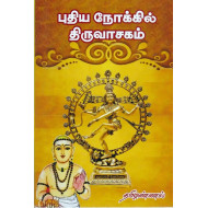 புதிய நோக்கில் திருவாசகம் (தமிழண்ணல்)